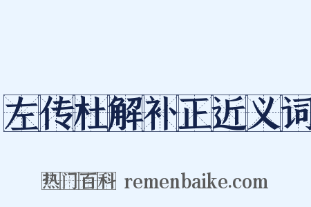 左传杜解补正近义词是什么意思的图片